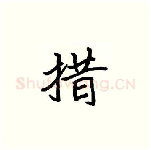 措硬笔楷书写法,摘自张标硬笔书法字帖