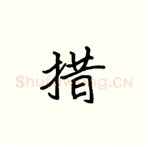 措硬笔楷书写法,摘自张标硬笔书法字帖