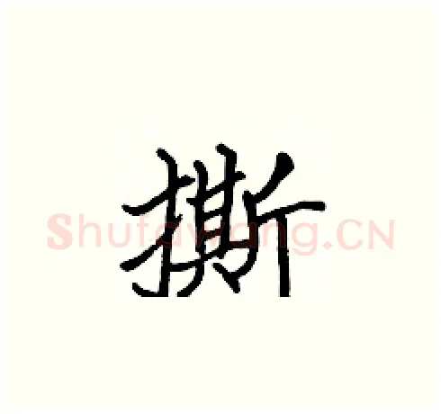 撕硬笔楷书写法,摘自张标硬笔书法字帖