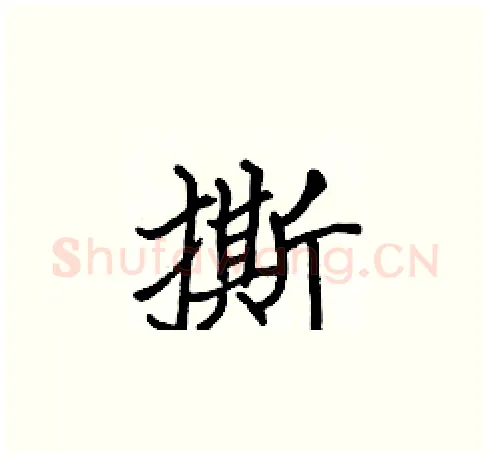 撕硬笔楷书写法,摘自张标硬笔书法字帖