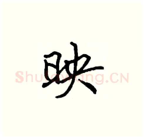 映硬笔楷书写法,摘自张标硬笔书法字帖