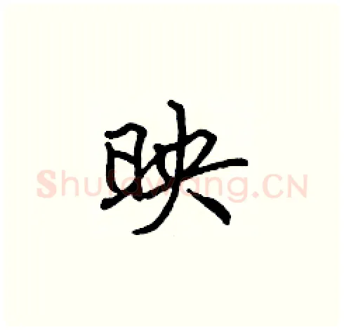 映硬笔楷书写法,摘自张标硬笔书法字帖