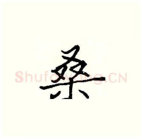 桑硬笔楷书写法,摘自张标硬笔书法字帖