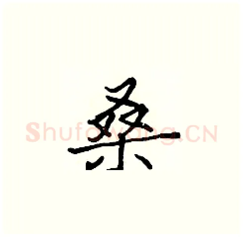 桑硬笔楷书写法,摘自张标硬笔书法字帖