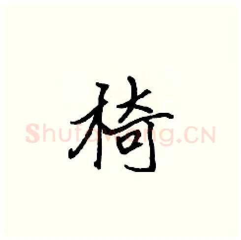 椅硬笔楷书写法,摘自张标硬笔书法字帖