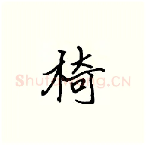 椅硬笔楷书写法,摘自张标硬笔书法字帖