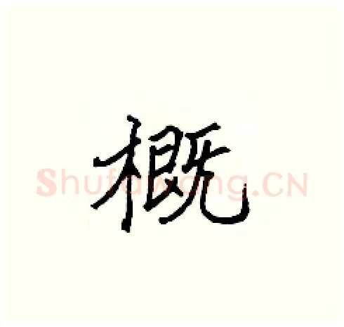 概硬笔楷书写法,摘自张标硬笔书法字帖