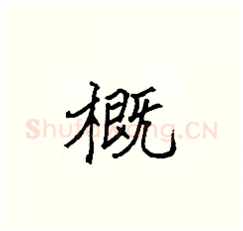概硬笔楷书写法,摘自张标硬笔书法字帖