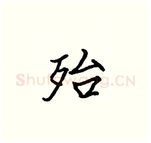 殆硬笔楷书写法,摘自张标硬笔书法字帖