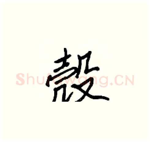 殼硬笔楷书写法,摘自张标硬笔书法字帖