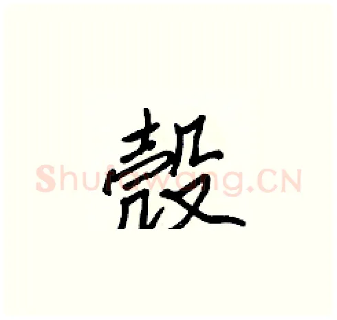 殼硬笔楷书写法,摘自张标硬笔书法字帖