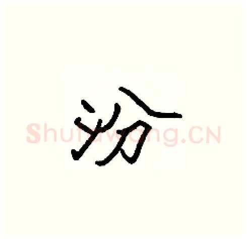 汾硬笔楷书写法,摘自张标硬笔书法字帖