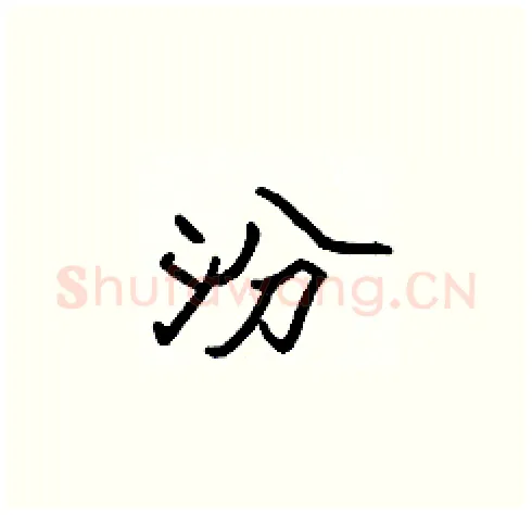 汾硬笔楷书写法,摘自张标硬笔书法字帖