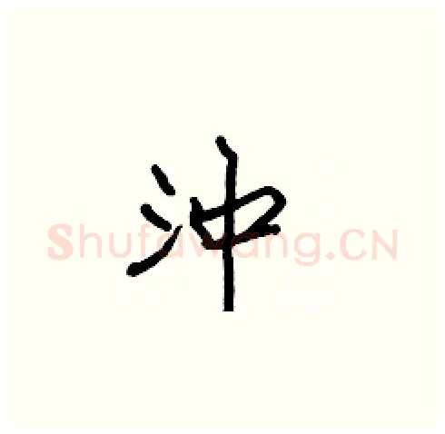 沖硬笔楷书写法,摘自张标硬笔书法字帖