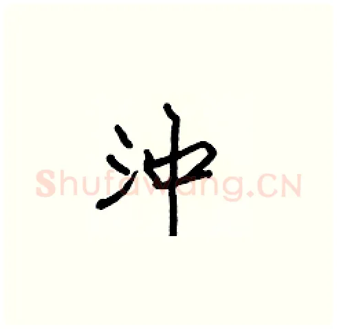 沖硬笔楷书写法,摘自张标硬笔书法字帖