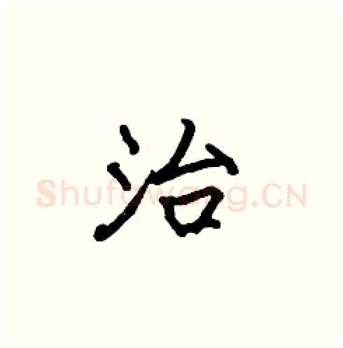 治硬笔楷书写法,摘自张标硬笔书法字帖