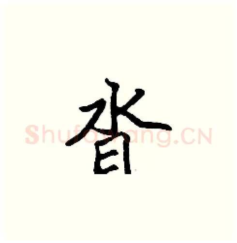 沓硬笔楷书写法,摘自张标硬笔书法字帖