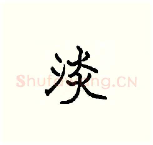 淡硬笔楷书写法,摘自张标硬笔书法字帖