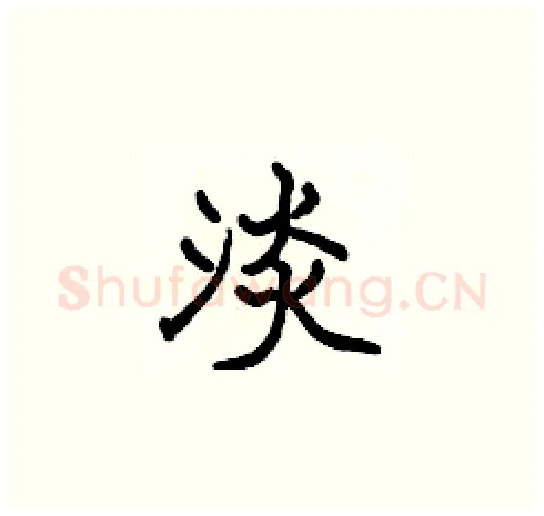 淡硬笔楷书写法,摘自张标硬笔书法字帖