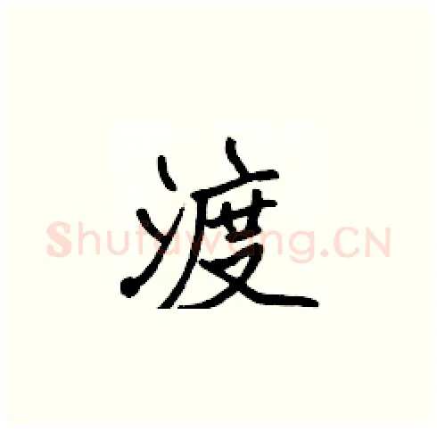 渡硬笔楷书写法,摘自张标硬笔书法字帖