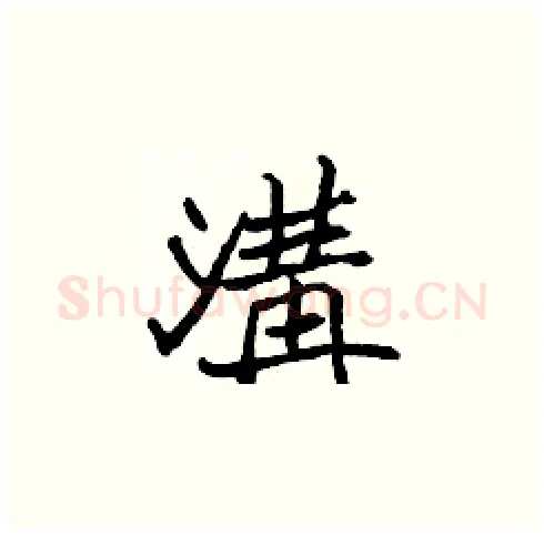 溝硬笔楷书写法,摘自张标硬笔书法字帖