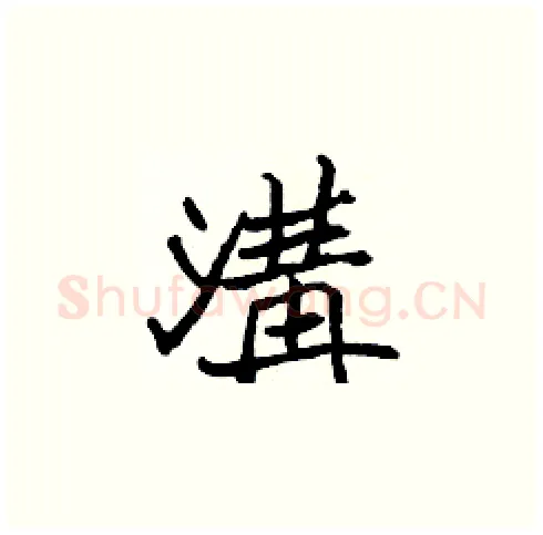 溝硬笔楷书写法,摘自张标硬笔书法字帖