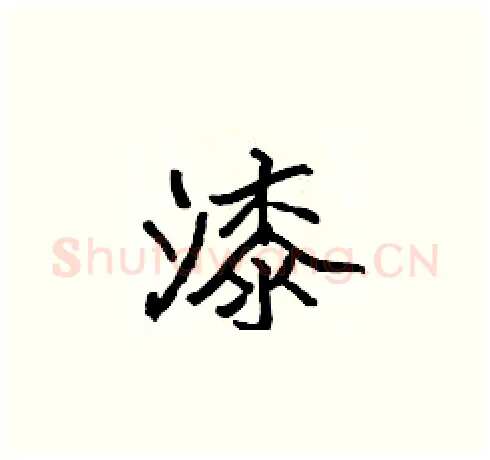 漆硬笔楷书写法,摘自张标硬笔书法字帖