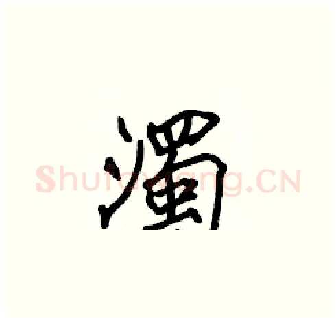 濁硬笔楷书写法,摘自张标硬笔书法字帖