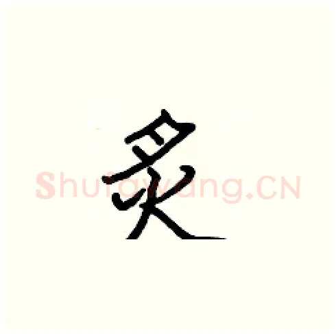 炙硬笔楷书写法,摘自张标硬笔书法字帖