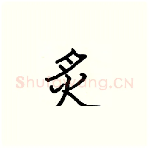 炙硬笔楷书写法,摘自张标硬笔书法字帖