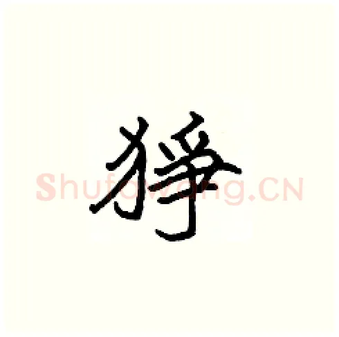 猙硬笔楷书写法,摘自张标硬笔书法字帖
