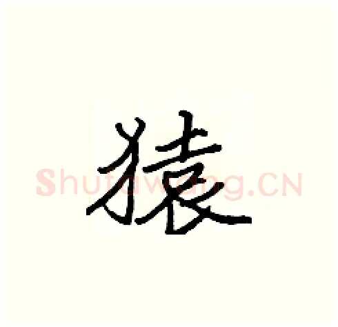 猿硬笔楷书写法,摘自张标硬笔书法字帖