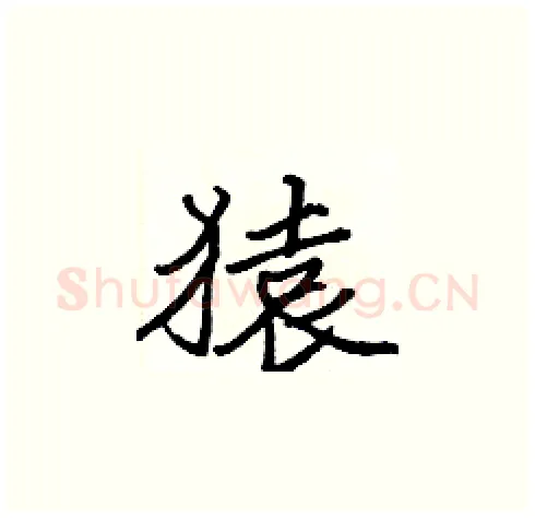 猿硬笔楷书写法,摘自张标硬笔书法字帖
