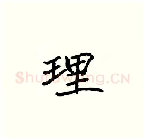 理硬笔楷书写法,摘自张标硬笔书法字帖