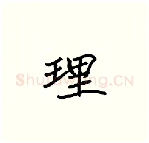 理硬笔楷书写法,摘自张标硬笔书法字帖