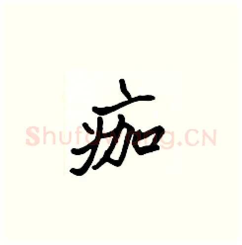 痂硬笔楷书写法,摘自张标硬笔书法字帖