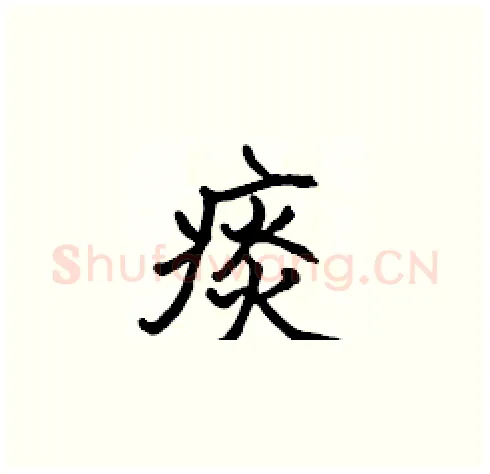 痰硬笔楷书写法,摘自张标硬笔书法字帖