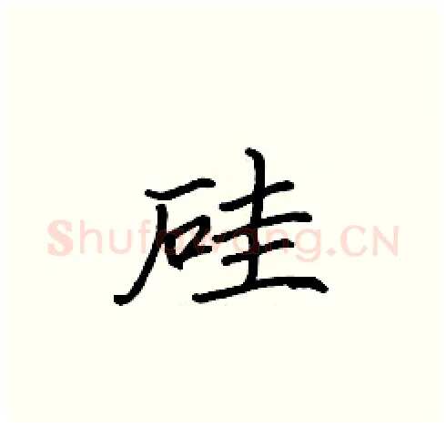 硅硬笔楷书写法,摘自张标硬笔书法字帖