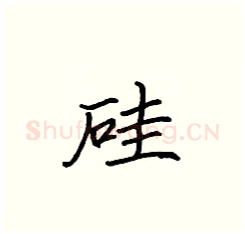 硅硬笔楷书写法,摘自张标硬笔书法字帖