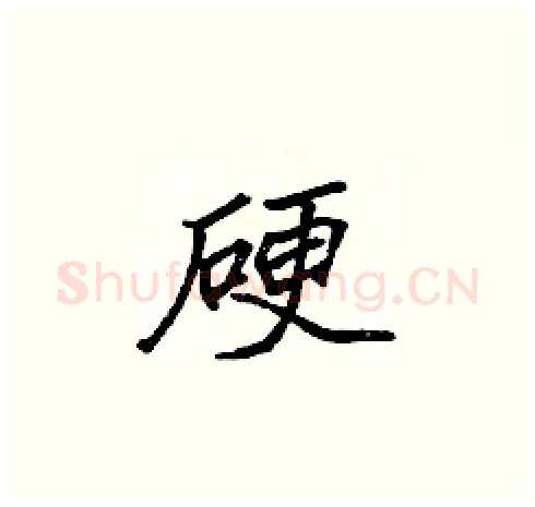 硬硬笔楷书写法,摘自张标硬笔书法字帖