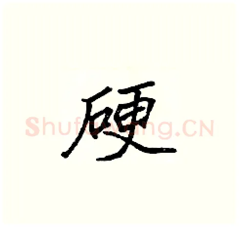 硬硬笔楷书写法,摘自张标硬笔书法字帖