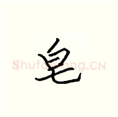 皂硬笔楷书写法,摘自张标硬笔书法字帖
