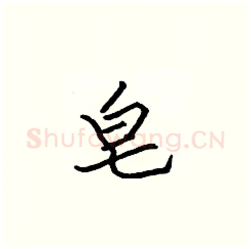 皂硬笔楷书写法,摘自张标硬笔书法字帖