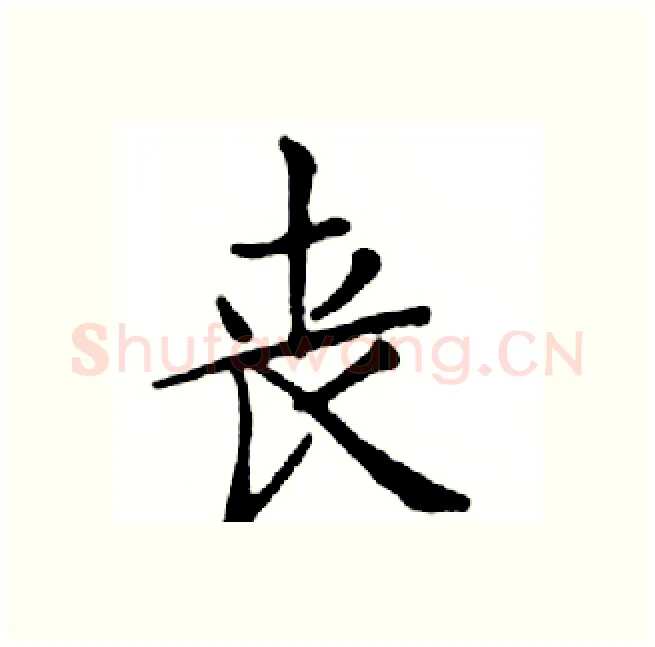 丧硬笔楷书写法,摘自邓散木硬笔书法字帖