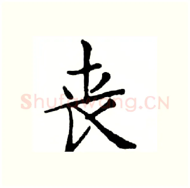 丧硬笔楷书写法,摘自邓散木硬笔书法字帖