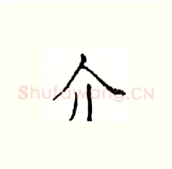 介硬笔楷书写法,摘自邓散木硬笔书法字帖
