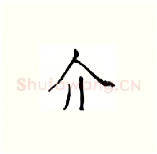 介硬笔楷书写法,摘自邓散木硬笔书法字帖