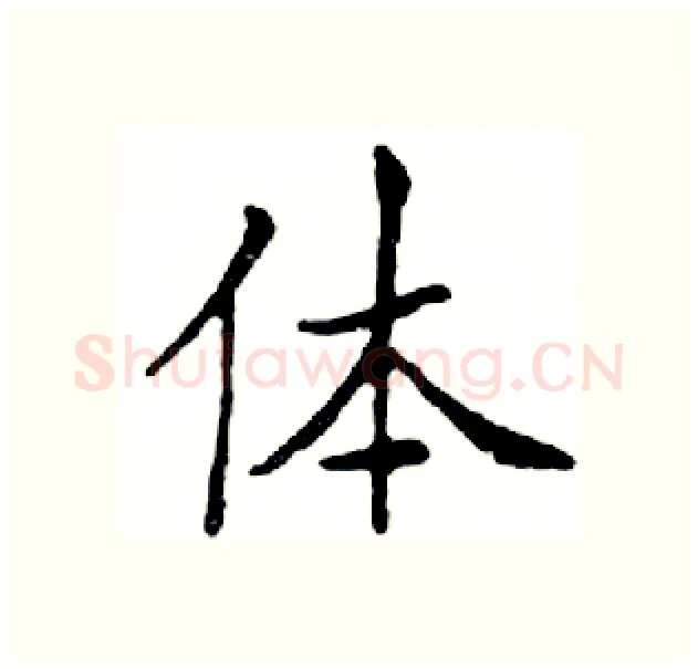 体硬笔楷书写法,摘自邓散木硬笔书法字帖