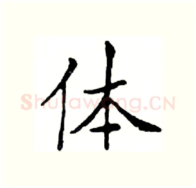 体硬笔楷书写法,摘自邓散木硬笔书法字帖