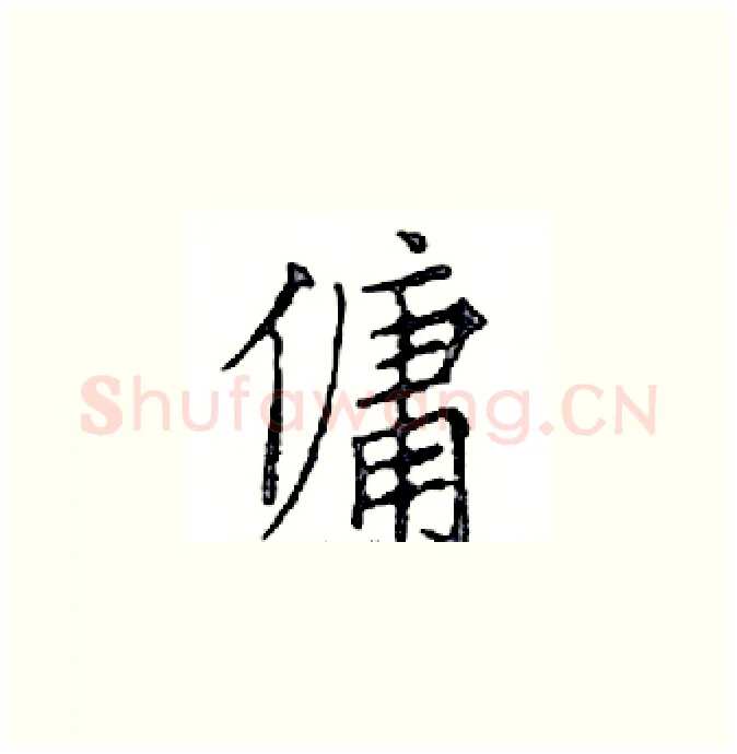 傭硬笔楷书写法,摘自邓散木硬笔书法字帖
